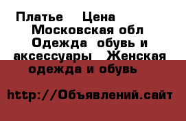 Платье  › Цена ­ 2 000 - Московская обл. Одежда, обувь и аксессуары » Женская одежда и обувь   